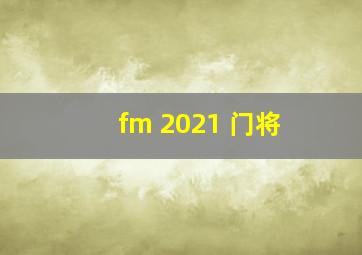 fm 2021 门将